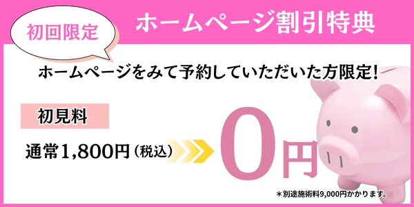 初見料0円