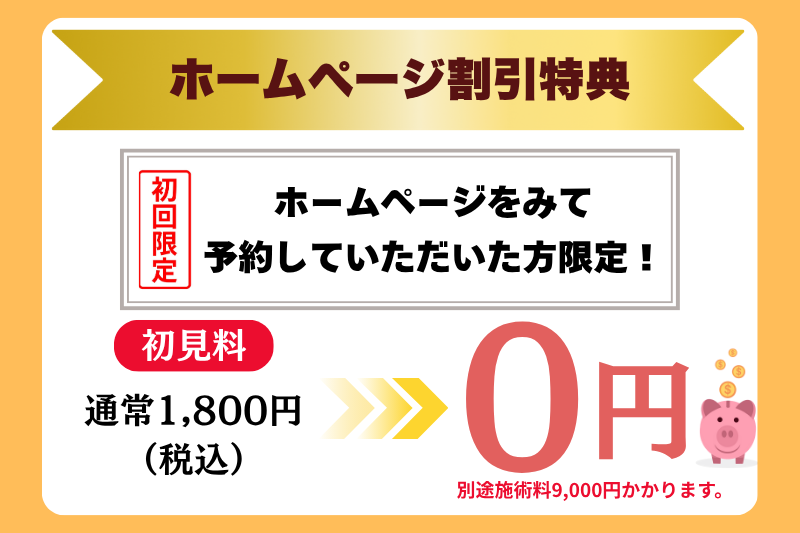 初見料0円